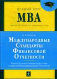 Международные стандарты финансовой отчетности