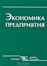 Экономика предприятия