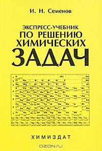 Экспресс-учебник по решению химических задач