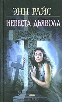 Мэйфейрские ведьмы