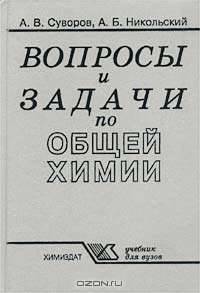 Вопросы и задачи по общей химии. Учебник для вузов