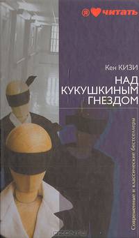 Над кукушкиным гнездом