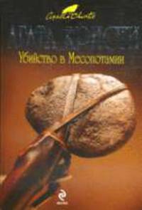 Убийство в Месопотамии: Роман.