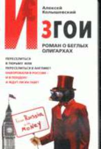 Изгои. Роман о беглых олигархах