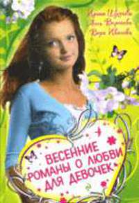 Весенние романы о любви для девочек
