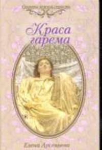 Краса гарема: Роман