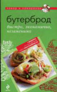 Бутерброд: быстро, экономично, незаменимо