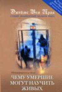 Чему умершие могут научить живых: Незавершенные дела