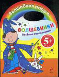 Веселые головоломки. Волшебники