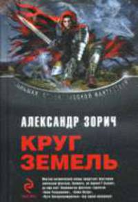 Круг Земель: Фантастический роман
