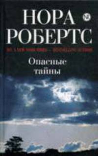 Опасные тайны: роман