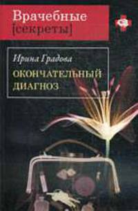 Окончательный диагноз: Роман