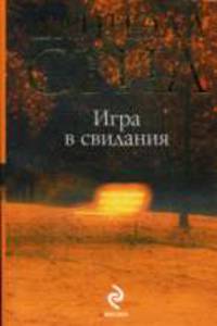 Игра в свидания: роман
