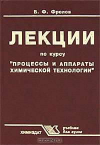 Лекции по курсу "Процессы и аппараты химической технологии"