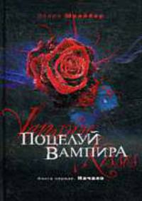 Поцелуй вампира. Книга 1. Начало.