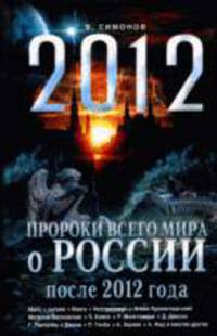 Пророки всего мира о России после 2012 года