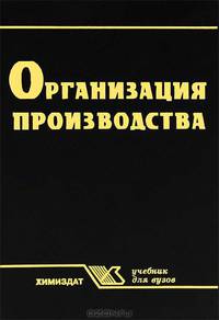 Организация производства