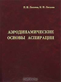 Аэродинамические основы аспирации