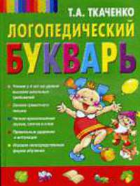 Логопедический букварь дошкольника.