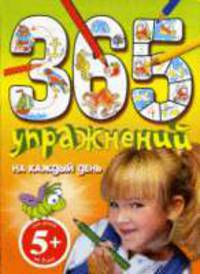 365 упражнений на каждый день для детей от 5 лет