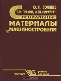 Специальные материалы в машиностроении