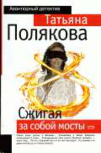 Сжигая за собой мосты: Роман - (Авантюрный детектив Т.Поляковой (обложка))
