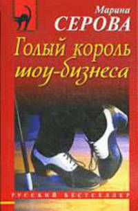 Голый король шоу-бизнеса: Роман