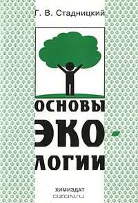 Основы экологии
