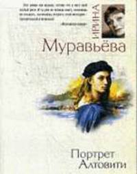 Портрет Алтовити. Роман.