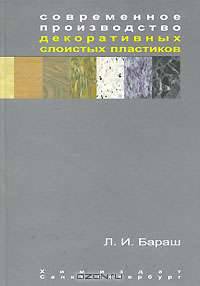 Современное производство декоративных слоистых пластиков