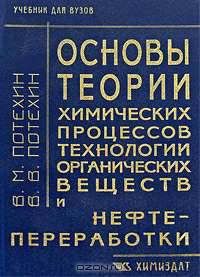 Основы теории химических процессов технологии органических веществ и нефтепереработки