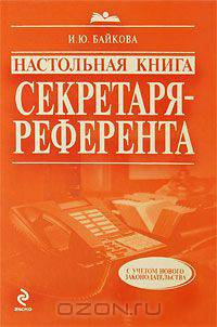 Настольная книга секретаря-референта - (Настольная книга специалиста)