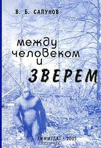 Между человеком и зверем. Экология снежного человека