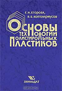 Основы технологии полистирольных пластиков