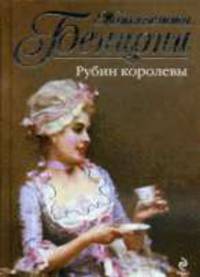 Рубин королевы