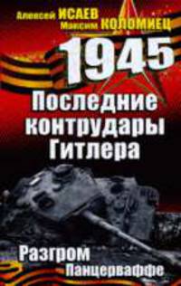 Последние контрудары Гитлера. Разгром Панцерваффе