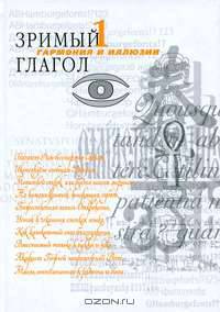 Зримый глагол. Книга 1. Гармония и иллюзии