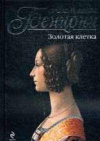 Золотая клетка: Роман