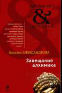 Завещание алхимика: Роман