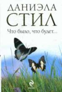 Что было, что будет...: Роман