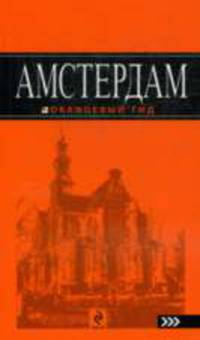 Амстердам: Оранжевый гид