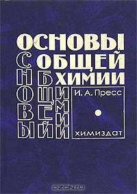 Основы общей химии