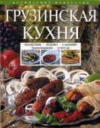 Грузинская кухня. Шашлык. Сациви. Чахохбили. Соусы.