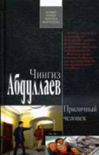 Приличный человек: Роман
