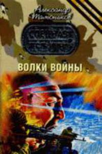 Волки войны