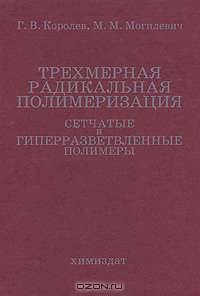 Трехмерная радикальная полимеризация. Сетчатые и гиперразветвленные полимеры