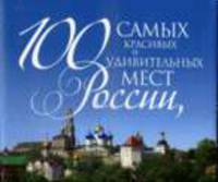 100 самых красивых мест России, которые необходимо увидеть.