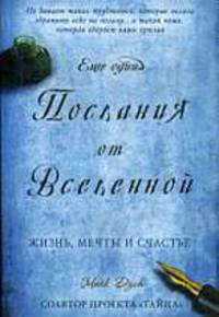 Еще одни послания от Вселенной: Жизнь, мечты и счастье