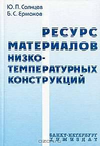 Ресурс материалов низкотемпературных конструкций