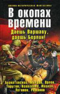 В окопах времени: Фантастические произведения